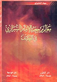 معالم مرجعية الإمام الشيرازي في القطيف