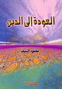 العودة إلى الدين