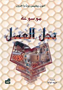 موسوعة نحل العسل