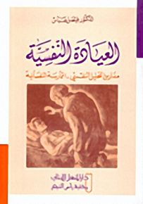 العيادة النفسية : مدارس التحليل النفسي - الممارسة النفسية