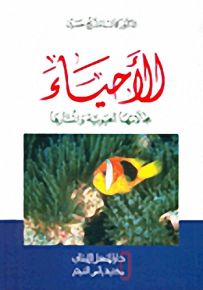 الأحياء : مجالاتها الحيوية وانتشارها
