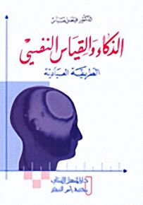 الذكاء والقياس النفسي : الطريقة العيادية