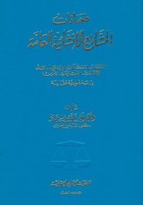 ضمانات المشاريع الإنشائية العامة