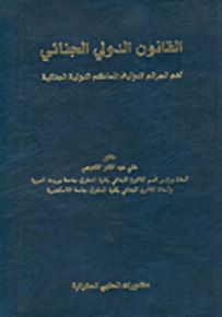القانون الدولي الجنائي : أهم الجرائم الدولية، المحاكم الدولية الجنائية