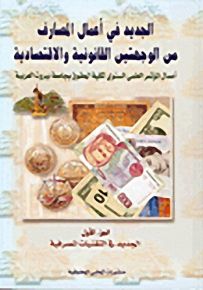 الجديد في أعمال المصارف من الوجهتين القانونية والاقتصادية