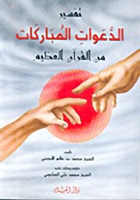 تفسير الدعوات المباركات من القرآن العظيم