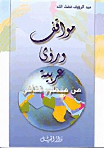 مواقف ورؤى عربية من منظور ثقافي