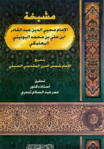 مشيخة الإمام محيي الدين عبد القادر بن علي بن محمد اليونيني البعلبكي