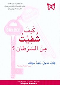 كيف شفيت من السرطان؟