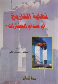 نهاية التاريخ أم صدام الحضارات؟