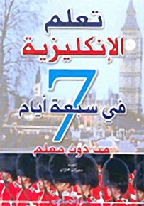 تعلم الإنكليزية من دون معلم في سبعة أيام