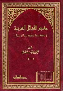 معجم القبائل العربية : المتفقة اسماً المختلفا نسباً أو دياراً