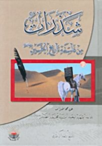 شذرات من فلسفة تاريخ الحسين