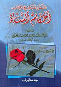 النص الصحيح لكتاب أحكام النساء