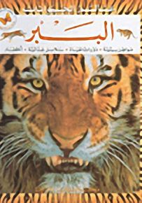 عالم الحيوانات : الببر