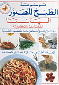 الباستا، معجنات المعكرونة - سلسلة موسوعة الطبخ المصور