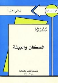 السكان والبيئة - سلسلة زدني علمًا