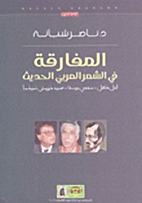 المفارقة في الشعر العربي الحديث