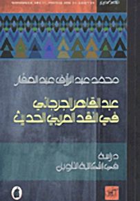 عبد القاهر الجرجاني في النقد العربي الحديث