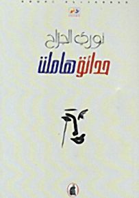 حدائق هاملت