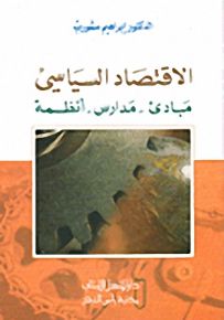 الاقتصاد السياسي : مبادئ-مدارس-أنظمة