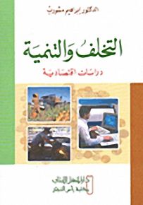 التخلف والتنمية : دراسات اقتصادية