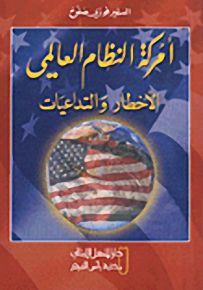 أمركة النظام العالمي : الأخطار والتداعيات