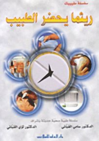 ريثما يحضر الطبيب