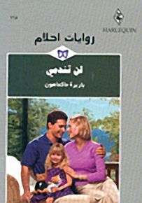 روايات أحلام : لن تندمي