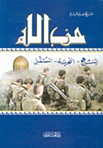 حزب الله : المنهج.. التجربة.. المستقبل