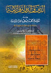 الدين والدولة والأمة عند الإمام محمد مهدي شمس الدين
