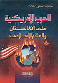 الحرب الأمريكية على أفغانستان والعالم الإسلامي