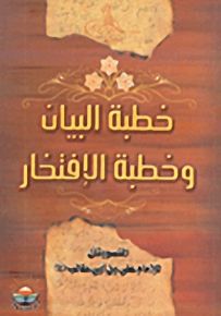 خطبة البيان وخطبة الافتخار