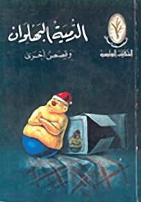 الحكايات البوليسية (12 - 15 سنة) : الدمية البهلوان وقصص أخرى