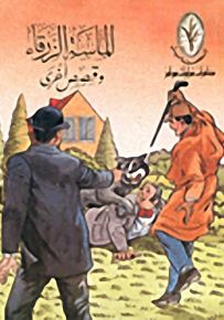 مغامرات شرلوك هولمز 12 - 15 سنة : الماسة الزرقاء وقصص أخرى