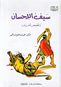 سلسلة الينابيع : سيف الإحسان وقصص أخرى