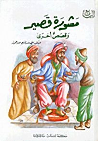 أخرى سلسلة الينابيع : مشورة قصير وقصص