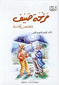 سلسلة الينابيع : مزحة صيف