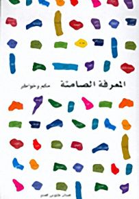 المعرفة الصامتة