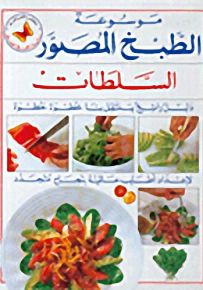 السلطات - سلسلة موسوعة الطبخ المصور