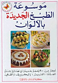 موسوعة الطبخ الجديدة بالألوان
