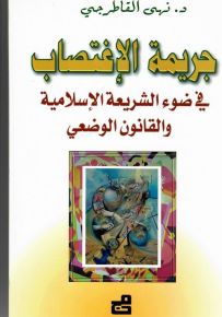 جريمة الإغتصاب في ضوء الشريعة الإسلامية والقانون الوضعي