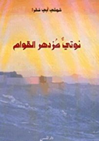 نوتي مزدهر القوام