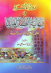 دور الأسرة في رعاية الطفل إيمانياً على هدي الكتاب والسنة