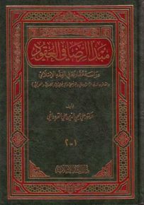 مبدأ الرضا في العقود : دراسة مقارنة في الفقه الإسلامي