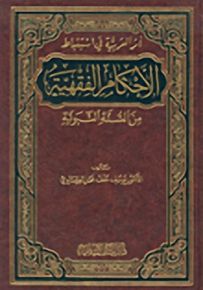 أثر العربية في استنباط الأحكام الفقهية من السنة النبوية