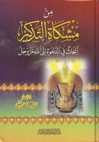 من مشكاة التذكير : أبحاث في الدعوة إلى الله عز وجل