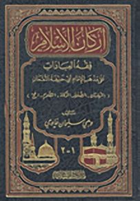 أركان الإسلام : فقه العبادات على مذهب الإمام أبي حنيفة النعمان