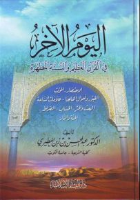 اليوم الآخر في القرآن العظيم والسنة المطهرة
