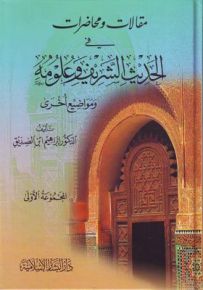 مقالات ومحاضرات في الحديث الشريف وعلومه ومواضيع أخرى